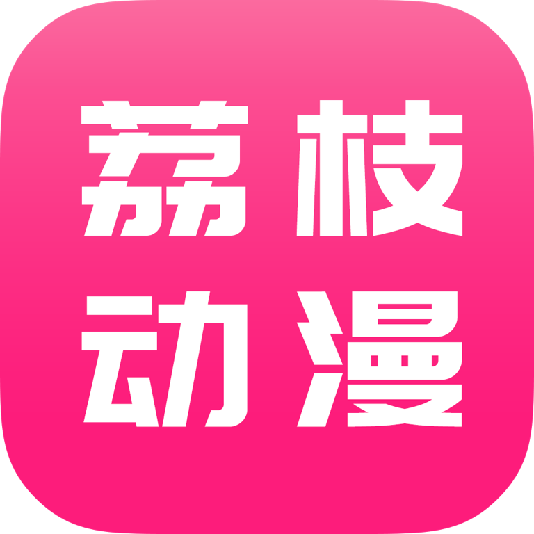 荔枝动漫app