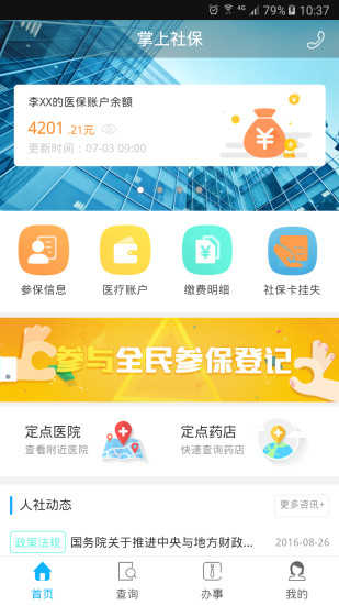 乐山智慧人社app