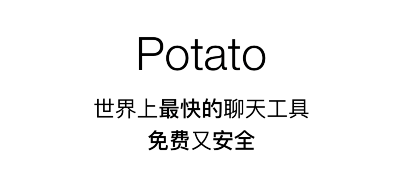 potato土豆app社交多版本合集